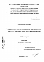 Оптимизация лапароскопического хирургического доступа в лечении острого аппендицита у женщин - диссертация, тема по медицине