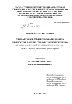 Ультразвуковое дуплексное сканирование в диагностике и оценке результатов хирургического лечения варикозной болезни вен малого таза. - диссертация, тема по медицине