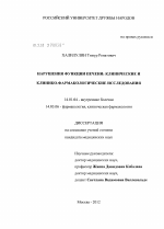 НАРУШЕНИЯ ФУНКЦИИ ПЕЧЕНИ: КЛИНИЧЕСКИЕ И КЛИНИКО-ФАРМАКОЛОГИЧЕСКИЕ ИССЛЕДОВАНИЯ. - диссертация, тема по медицине