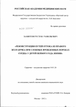 Реконструкция путей оттока из правого желудочка при сложных врожденных пороках сердца у детей первого года жизни - диссертация, тема по медицине