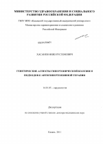 Генетические аспекты гипертонической болезни и подходов к антигипертензивной терапии - диссертация, тема по медицине