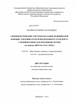 Совершенствование системы оказания медицинской помощи работникам железнодорожного транспорта с хроническими заболеваниями легких (на примере ДВОСТжд ОАО "РЖД") - диссертация, тема по медицине