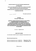 Оценка информированности врачей о современных клинических рекомендациях по рациональной фармакотерапии сердечно-сосудистых заболеваний и факторов,определяющих их соблюдение в реальной клинической прак - диссертация, тема по медицине