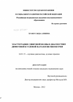 Эластография сдвиговой волны в диагностике диффузной и узловой патологии миометрия - диссертация, тема по медицине