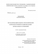 Метаболический синдром: прогнозирование вариантов течения и развития кардио-церебральных осложнений - диссертация, тема по медицине