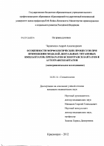 ОСОБЕННОСТИ МОРФОЛОГИЧЕСКИХ ПРОЦЕССОВ ПРИ ПРИМЕНЕНИИ ДЕНТАЛЬНЫХ ТИТАНОВЫХ ИМПЛАНТАТОВ, ПРЕПАРАТОВ КСЕНОТРАНСПЛАНТАТОВ И АУТОТРАНСПЛАНТАТОВ - диссертация, тема по медицине