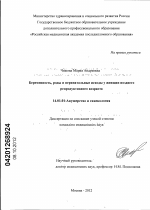 Беременность, роды и перинатальные исходы у женщин позднего репродуктивного возраста. - диссертация, тема по медицине