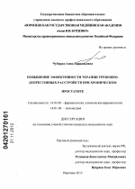 Повышение эффективности терапии тревожно-депрессивных расстройств при хроническом простатите - диссертация, тема по медицине