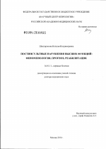 Постинсультные нарушения высших функций: феноменология, прогноз, реабилитация - диссертация, тема по медицине