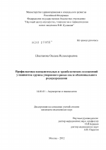 ПРОФИЛАКТИКА ВОСПАЛИТЕЛЬНЫХ И ТРОМБОТИЧЕСКИХ ОСЛОЖНЕНИЙ У ПАЦИЕНТОК ГРУППЫ УМЕРЕННОГО РИСКА ПОСЛЕ АБДОМИНАЛЬНОГО РОДОРАЗРЕШЕНИЯ - диссертация, тема по медицине