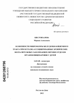 Особенности микрофлоры желудочно-кишечного тракта при H.Pylori-ассоциированных хронических воспалительных заболеваниях верхних отделов органов пищеварения у детей - диссертация, тема по медицине