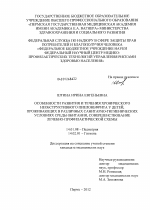 ОСОБЕННОСТИ РАЗВИТИЯ И ТЕЧЕНИЯ ХРОНИЧЕСКОГО НЕОБСТРУКТИВНОГО ПИЕЛОНЕФРИТА У ДЕТЕЙ, ПРОЖИВАЮЩИХ В РАЗЛИЧНЫХ САНИТАРНО-ГИГИЕНИЧЕСКИХ УСЛОВИЯХ СРЕДЫ ОБИТАНИЯ, СОВЕРШЕНСТВОВАНИЕ ЛЕЧЕБНО-ПРОФИЛАКТИЧЕСКОЙ С - диссертация, тема по медицине