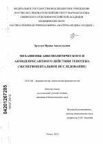 Механизмы анксиолитического и антидепрессантного действия тенотена (экспериментальное исследование) - диссертация, тема по медицине