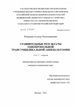 Сравнительные результаты однопрокольной трансумбиликальной аппендэктомии - диссертация, тема по медицине