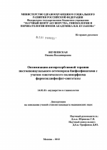 ОПТИМИЗАЦИЯ АНТИРЕЗОРБТИВНОЙ ТЕРАПИИ ПОСТМЕНОПАУЗАЛЬНОГО ОСТЕОПОРОЗА БИСФОСФОНАТАМИ С УЧЕТОМ ГЕНЕТИЧЕСКОГО ПОЛИМОРФИЗМА ФАРНЕЗИЛДИФОСФАТ-СИНТЕТАЗЫ - диссертация, тема по медицине