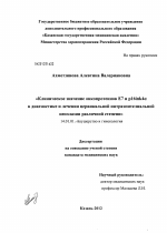 Клиническое значение онкопротеинов Е7 и р16ink4a в диагностике и лечении цервикальной интраэпителиальной неоплазии различной степени - диссертация, тема по медицине