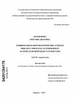 Клинические и иммунологические аспекты инфаркта миокарда, осложненного острой сердечной недостаточностью - диссертация, тема по медицине