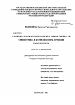 КЛИНИКО-ЛАБОРАТОРНАЯ ОЦЕНКА ЭФФЕКТИВНОСТИ СИНБИОТИКА В КОМПЛЕКСНОМ ЛЕЧЕНИИ ПАРОДОНТИТА - диссертация, тема по медицине