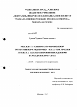 РЕЗУЛЬТАТЫ КЛИНИЧЕСКОГО ПРИМЕНЕНИЯ ОТЕЧЕСТВЕННОГО ЭНДОПРОТЕЗА "ИЛЬЗА" ПРИ ЛЕЧЕНИИ БОЛЬНЫХ С ЗАБОЛЕВАНИЯМИ И ПОВРЕЖДЕНИЯМИ ТАЗОБЕДРЕННОГО СУСТАВА - диссертация, тема по медицине