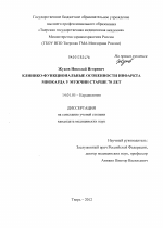 Клинико-функциональные особенности течения инфаркта миокарда у мужчин старше 70 лет - диссертация, тема по медицине