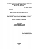 Состояние эндометрия у больных миомой матки, перенесших эмболизацию маточных артерий в репродуктивном периоде. - диссертация, тема по медицине