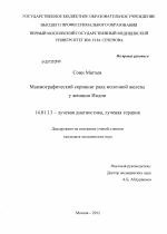 МАММОГРАФИЧЕСКИЙ СКРИНИНГ РАКА МОЛОЧНОЙ ЖЕЛЕЗЫ У ЖЕНЩИН ИНДИИ. - диссертация, тема по медицине