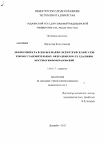 Эффективность использования ксенотрансплантатов при восстановительных операциях после удаления костных новообразований - диссертация, тема по медицине