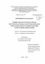 Клинико-диагностические аспекты, хирургивческая тактика и анестезиологическое обеспечение реконструктивных операций на внутренней сонной артерии - диссертация, тема по медицине