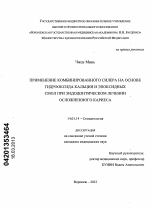 ПРИМЕНЕНИЕ КОМБИНИРОВАННОГО СИЛЕРА НА ОСНОВЕ ГИДРООКСИДА КАЛЬЦИЯ И ЭПОКСИДНЫХ СМОЛ ПРИ ЭНДОДОНТИЧЕСКОМ ЛЕЧЕНИИ ОСЛОЖНЕННОГО КАРИЕСА - диссертация, тема по медицине