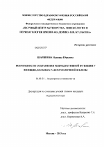 ВОЗМОЖНОСТИ СОХРАНЕНИЯ РЕПРОДУКТИВНОЙ ФУНКЦИИ У ЖЕНЩИН, БОЛЬНЫХ РАКОМ МОЛОЧНОЙ ЖЕЛЕЗЫ - диссертация, тема по медицине