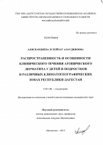 РАСПРОСТРАНЕННОСТЬ И ОСОБЕННОСТИ КЛИНИЧЕСКОГО ТЕЧЕНИЯ АТОПИЧЕСКОГО ДЕРМАТИТА У ДЕТЕЙ И ПОДРОСТКОВ В РАЗЛИЧНЫХ КЛИМАТОГЕОГРАФИЧЕСКИХ ЗОНАХ РЕСПУБЛИКИ ДАГЕСТАН - диссертация, тема по медицине