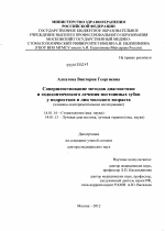 Совершенствование методов диагностики и эндодонтического лечения постоянных зубов у подростков и лиц молодого возраста - диссертация, тема по медицине