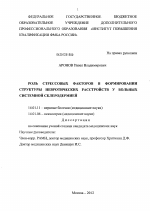 РОЛЬ СТРЕССОВЫХ ФАКТОРОВ В ФОРМИРОВАНИИ СТРУКТУРЫ НЕВРОТИЧЕСКИХ РАССТРОЙСТВ У БОЛЬНЫХ СИСТЕМНОЙ СКЛЕРОДЕРМИЕЙ - диссертация, тема по медицине