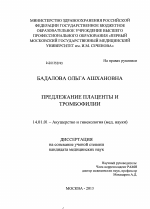 Предлежание плаценты и тромбофилии - диссертация, тема по медицине