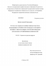 Результаты эндоваскулярных вмешательств на подвздошных артериях при гибридных операциях у больных с многоэтажным атеросклеротическим поражением артерий нижних конечностей - диссертация, тема по медицине