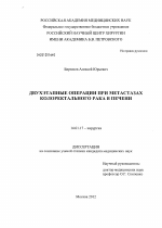 Двухэтапные операции при метастазах колоректального рака в печени - диссертация, тема по медицине