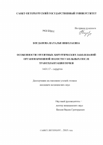 Особенности ургентных хирургических заболеваний органов брюшной полости у больных после трансплантации почки - диссертация, тема по медицине