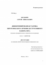 Дифференцированная тактика хирургического лечения деструктивного панкреатита - диссертация, тема по медицине