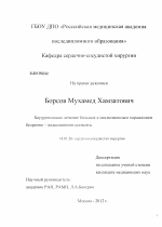 ХИРУРГИЧЕСКОЕ ЛЕЧЕНИЕ БОЛЬНЫХ С ОККЛЮЗИОННЫМ ПОРАЖЕНИЕМ БЕДРЕННО-ПОДКОЛЕННОГО СЕГМЕНТА - диссертация, тема по медицине