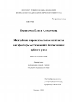 Межзубные апроксимальные контакты как факторы оптимизации биомеханики зубного ряда - диссертация, тема по медицине