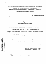 Комплексное лечение острого воспаления придатков матки с использованием внутритканевого электрофореза антибиотиков - диссертация, тема по медицине