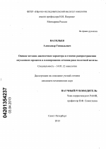 Оценка методов диагностики характера и степени распространения опухолевого процесса в планировании лечения рака молочной железы - диссертация, тема по медицине