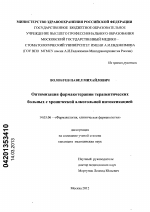 Оптимизация фармакотерапии терапевтических больных с хронической алкогольной интоксикацией. - диссертация, тема по медицине