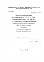 КЛИНИКА, ОСОБЕННОСТИ ПАТОГЕНЕЗА И ДИФФЕРЕНЦИАЛЬНАЯ ДИАГНОСТИКА МЕЖЛОПАТОЧНОГО БОЛЕВОГО СИНДРОМА (клинико-инструментальное исследование) - диссертация, тема по медицине