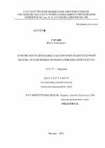 Лечение воспалительных заболеваний поджелудочной железы, осложненных ферментативным перитонитом - диссертация, тема по медицине