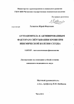 Аутоантитела к активированным факторам свертывания крови при ишемической болезни сердца - диссертация, тема по медицине