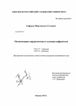 Оптимизация хирургического лечения нефроптоза - диссертация, тема по медицине