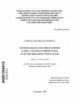 Оптимизация диагностики и лечения кариеса эмали постоянных зубов в системе школьной стоматологии - диссертация, тема по медицине