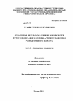 ОТДАЛЕННЫЕ РЕЗУЛЬТАТЫ ЛЕЧЕНИЯ МИОМЫ МАТКИ ПУТЕМ ЭМБОЛИЗАЦИИ МАТОЧНЫХ АРТЕРИЙ У ПАЦИЕНТОК РЕПРОДУКТИВНОГО ВОЗРАСТА. - диссертация, тема по медицине