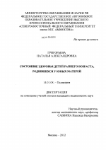 СОСТОЯНИЕ ЗДОРОВЬЯ ДЕТЕЙ РАННЕГО ВОЗРАСТА, РОДИВШИХСЯ У ЮНЫХ МАТЕРЕЙ. - диссертация, тема по медицине